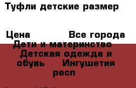 Туфли детские размер33 › Цена ­ 1 000 - Все города Дети и материнство » Детская одежда и обувь   . Ингушетия респ.